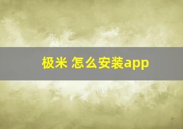 极米 怎么安装app